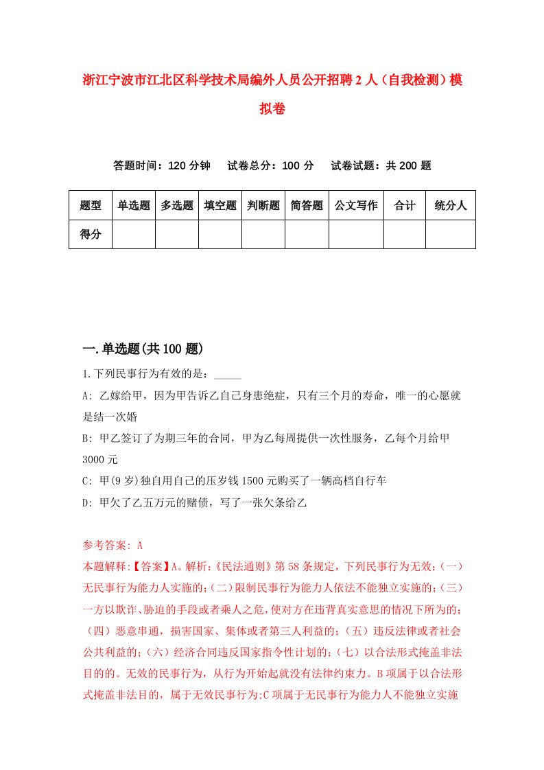 浙江宁波市江北区科学技术局编外人员公开招聘2人自我检测模拟卷第7套