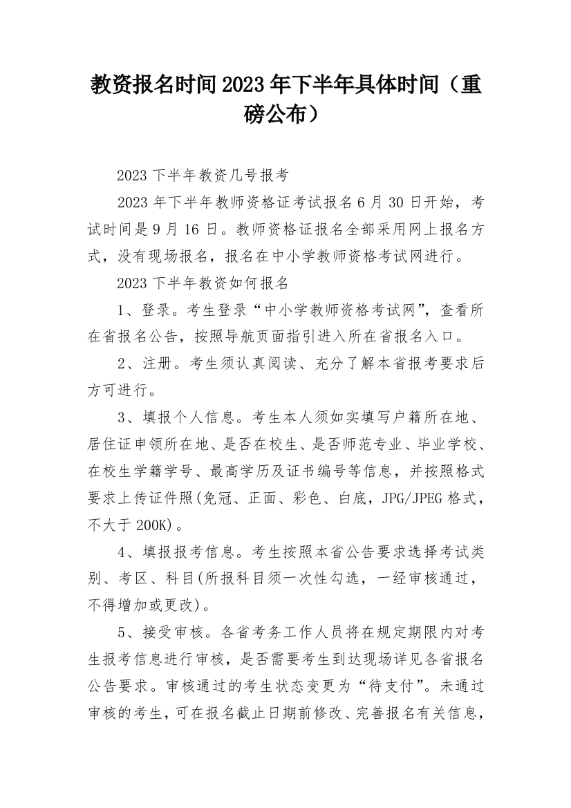 教资报名时间2023年下半年具体时间（重磅公布）