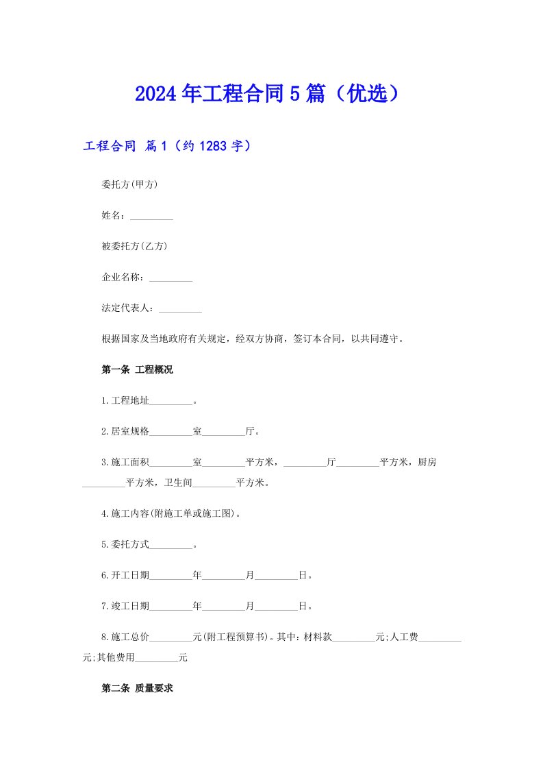 2024年工程合同5篇（优选）