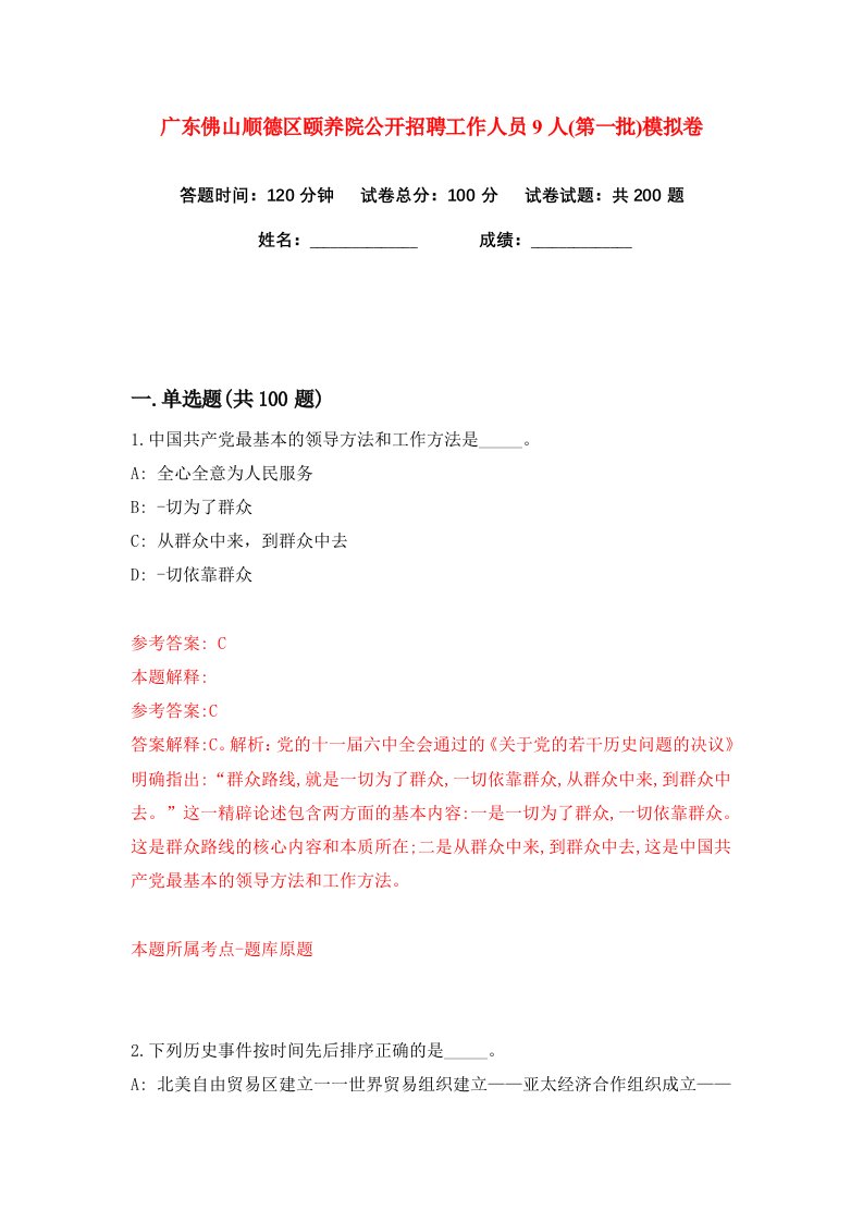 广东佛山顺德区颐养院公开招聘工作人员9人第一批练习训练卷第1版