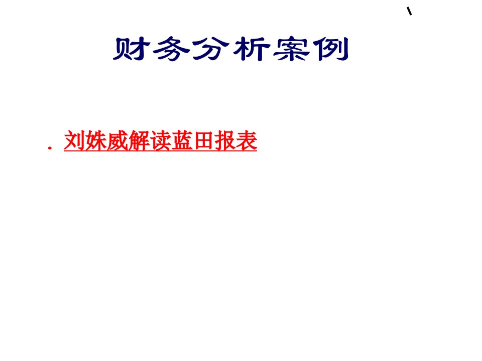 蓝田股份分析案例