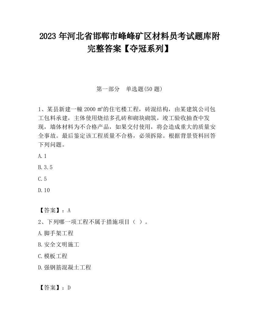 2023年河北省邯郸市峰峰矿区材料员考试题库附完整答案【夺冠系列】