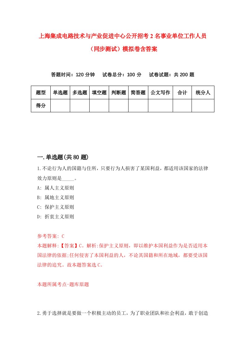 上海集成电路技术与产业促进中心公开招考2名事业单位工作人员同步测试模拟卷含答案4