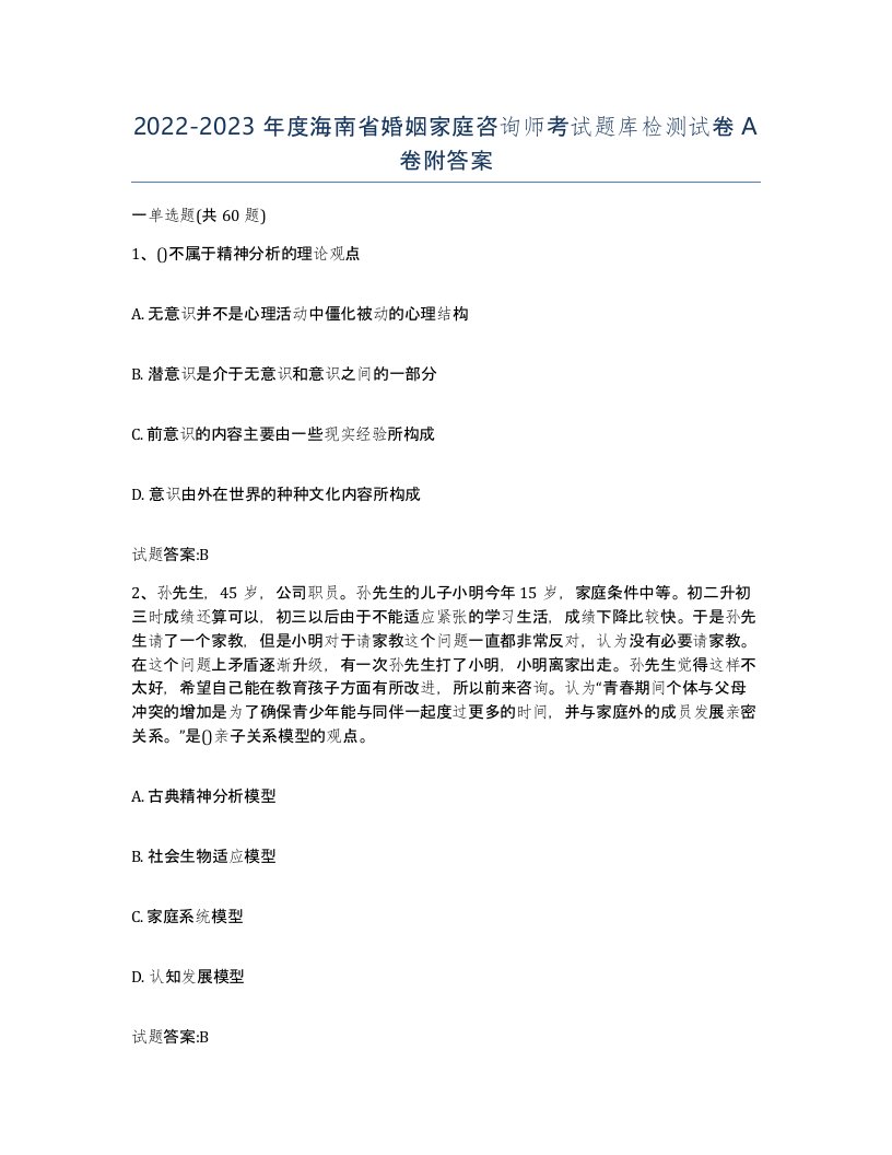 2022-2023年度海南省婚姻家庭咨询师考试题库检测试卷A卷附答案