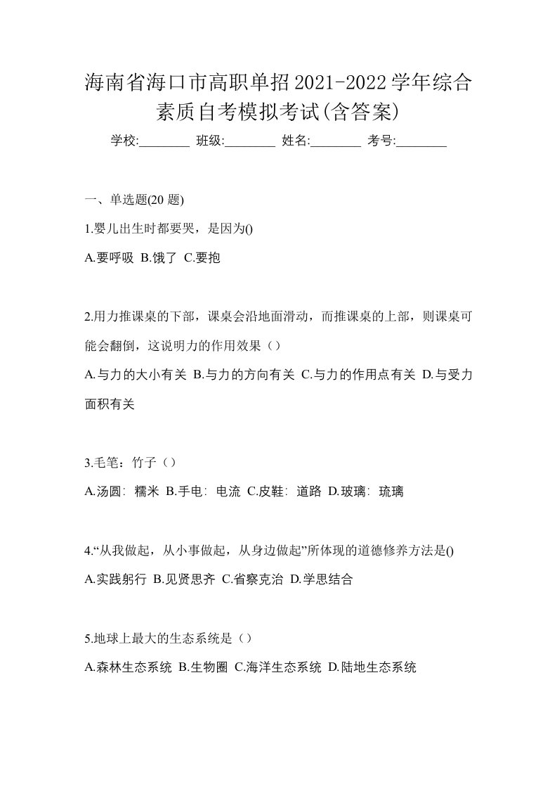 海南省海口市高职单招2021-2022学年综合素质自考模拟考试含答案