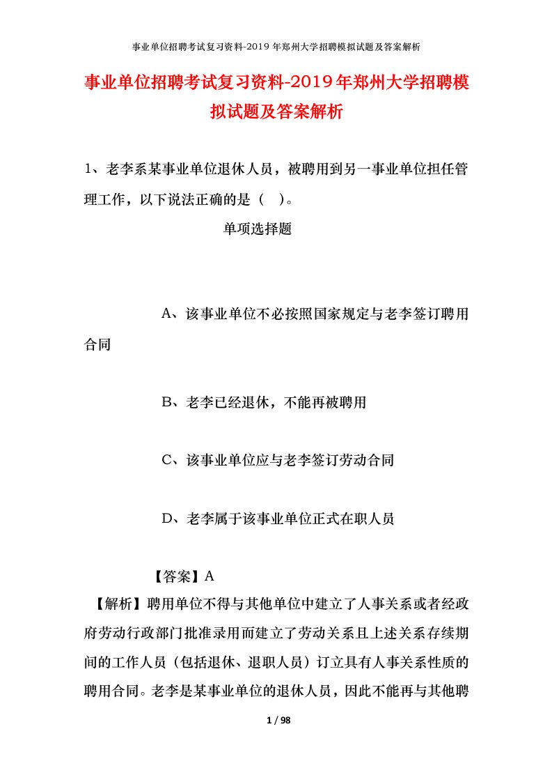 事业单位招聘考试复习资料-2019年郑州大学招聘模拟试题及答案解析