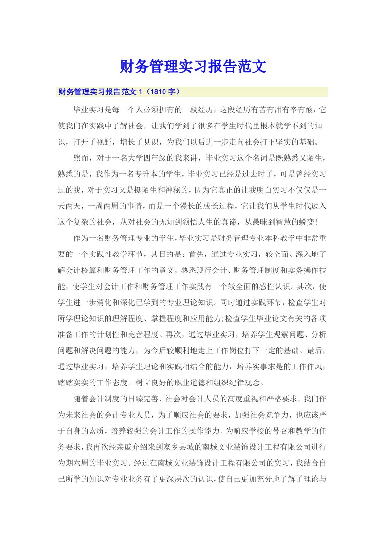 财务管理实习报告范文（精选汇编）