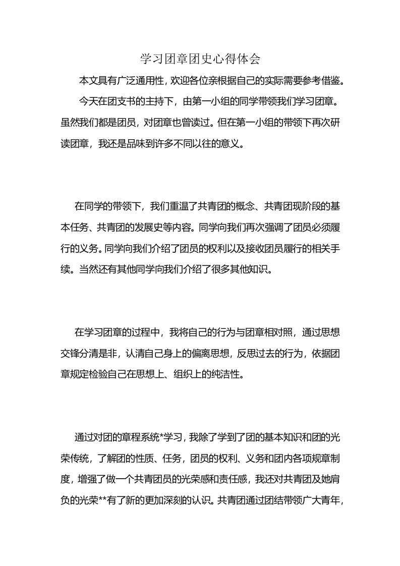 学习团章团史心得体会