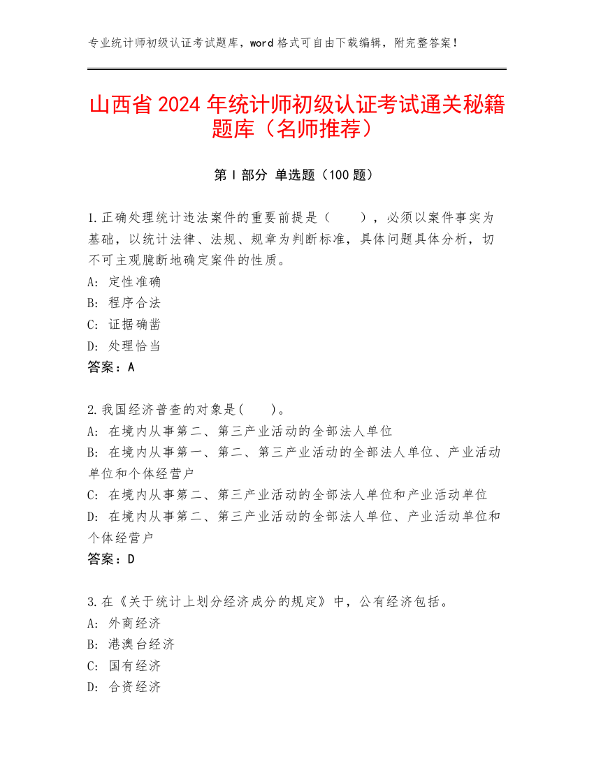 山西省2024年统计师初级认证考试通关秘籍题库（名师推荐）