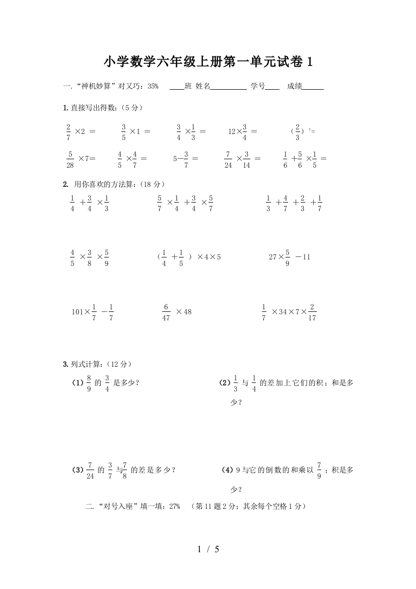 小学数学六年级上册第一单元试卷1