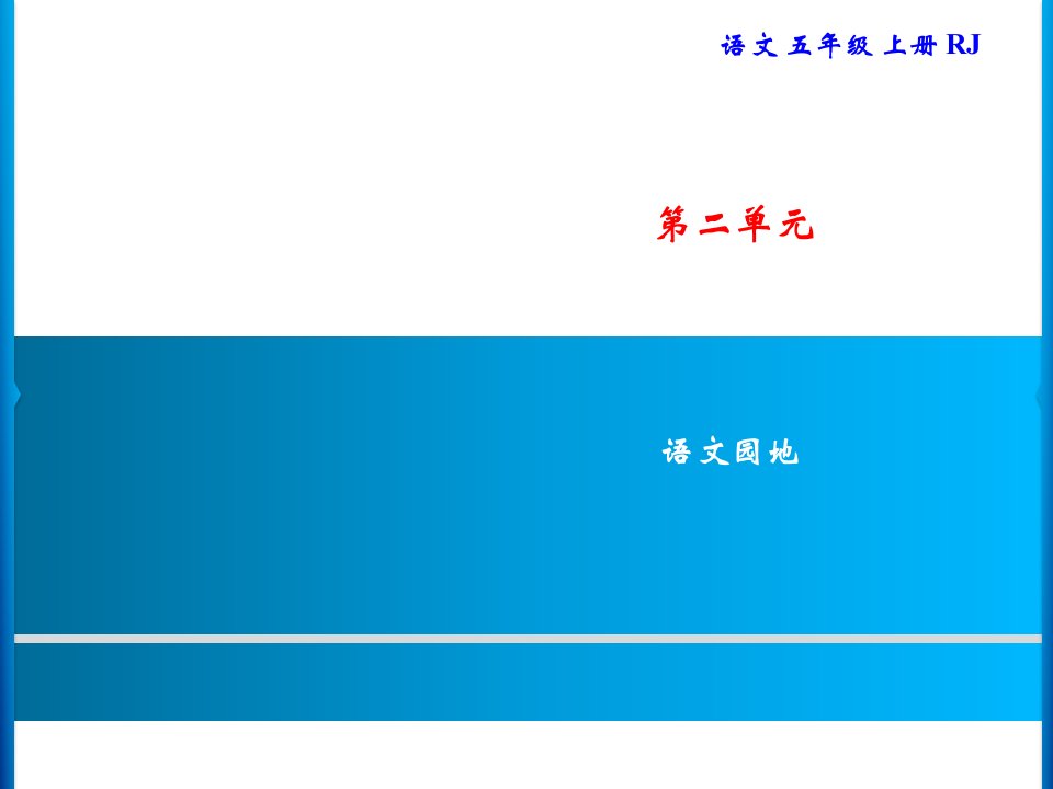 五年级上册语文习题课件-第2单元