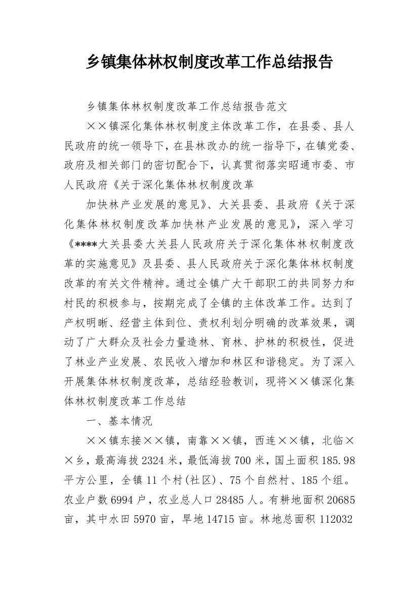 乡镇集体林权制度改革工作总结报告