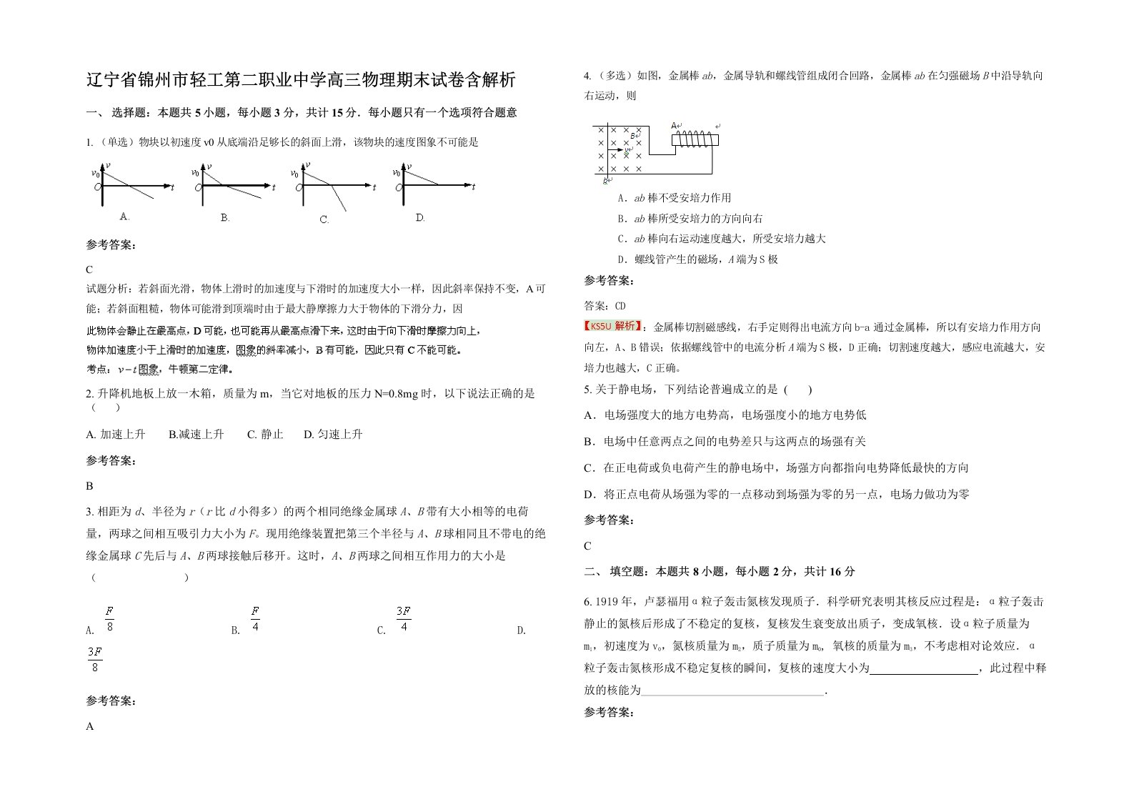 辽宁省锦州市轻工第二职业中学高三物理期末试卷含解析