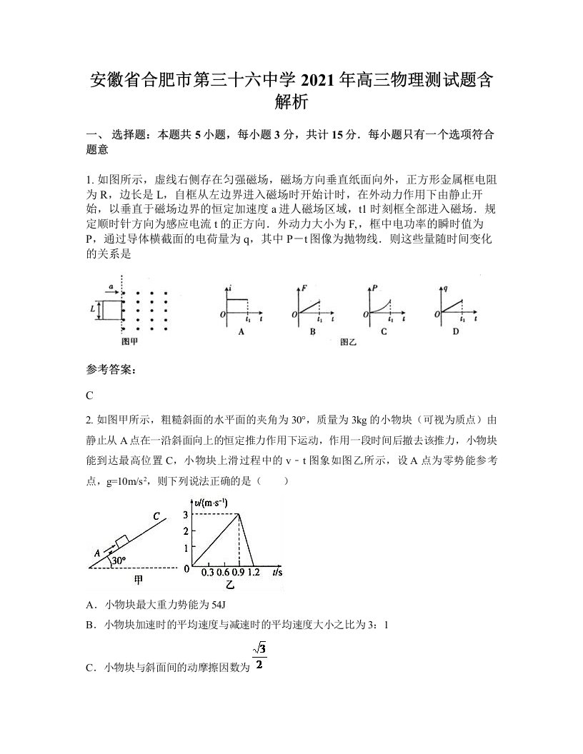 安徽省合肥市第三十六中学2021年高三物理测试题含解析