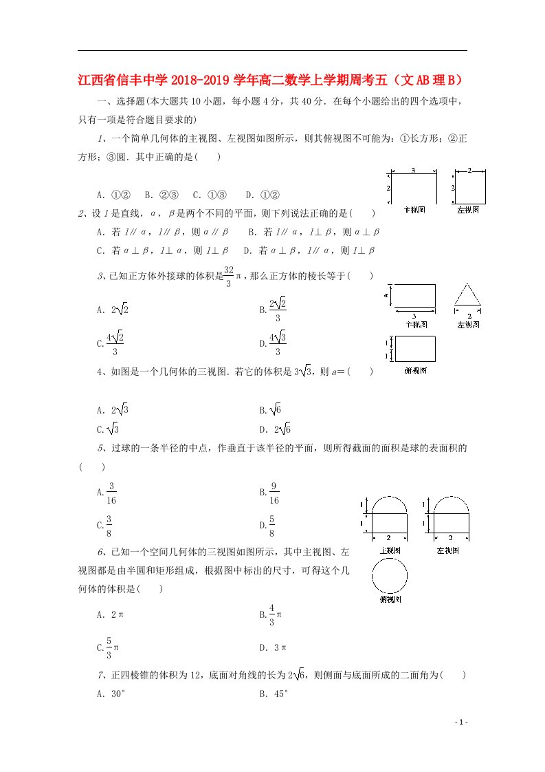 江西省信丰中学2018_2019学年高二数学上学期周考五文AB理B