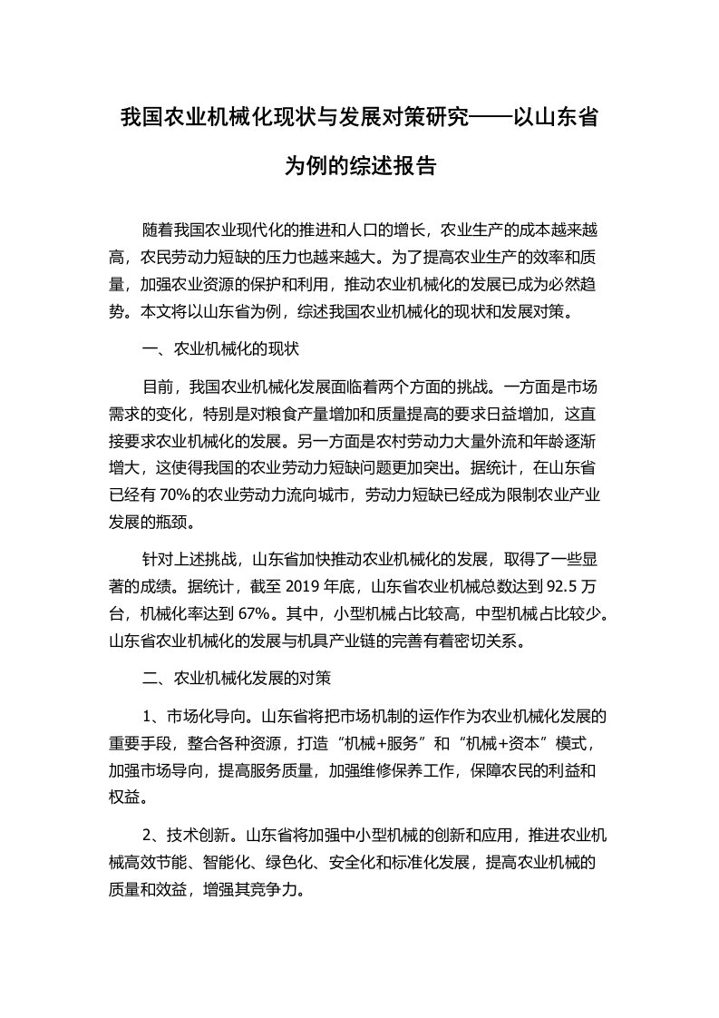 我国农业机械化现状与发展对策研究——以山东省为例的综述报告