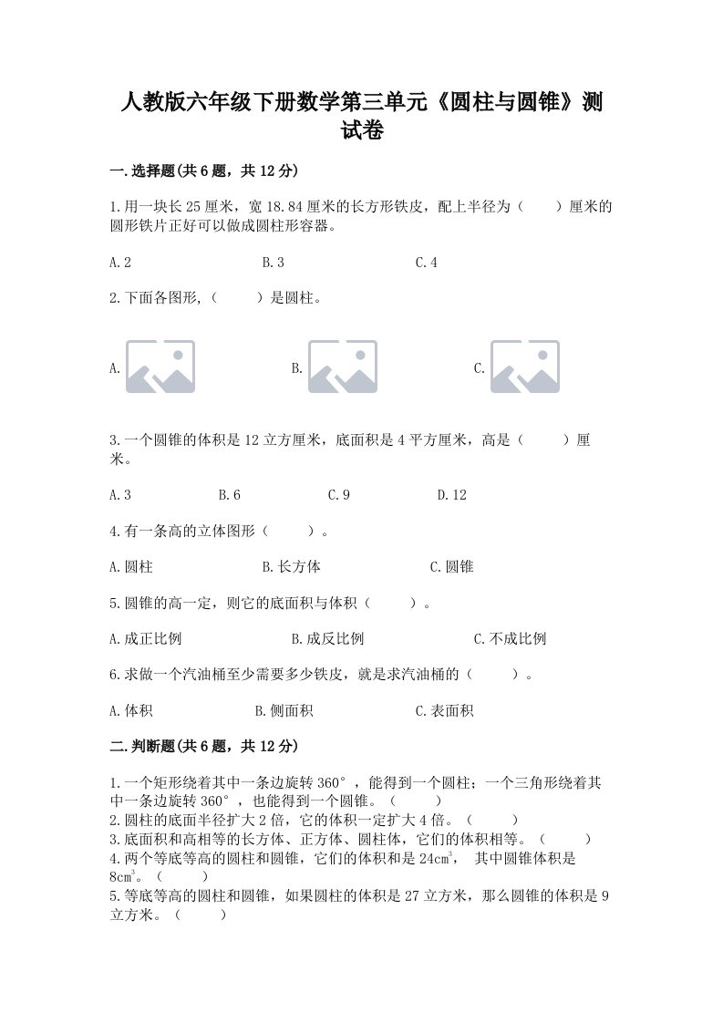 人教版六年级下册数学第三单元《圆柱与圆锥》测试卷含完整答案（历年真题）