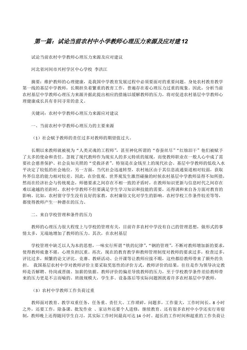 试论当前农村中小学教师心理压力来源及应对建12[修改版]