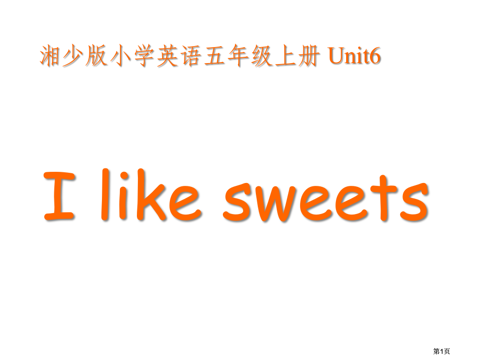 湘少版五上Unit6Ilikesweets课件市公开课金奖市赛课一等奖课件