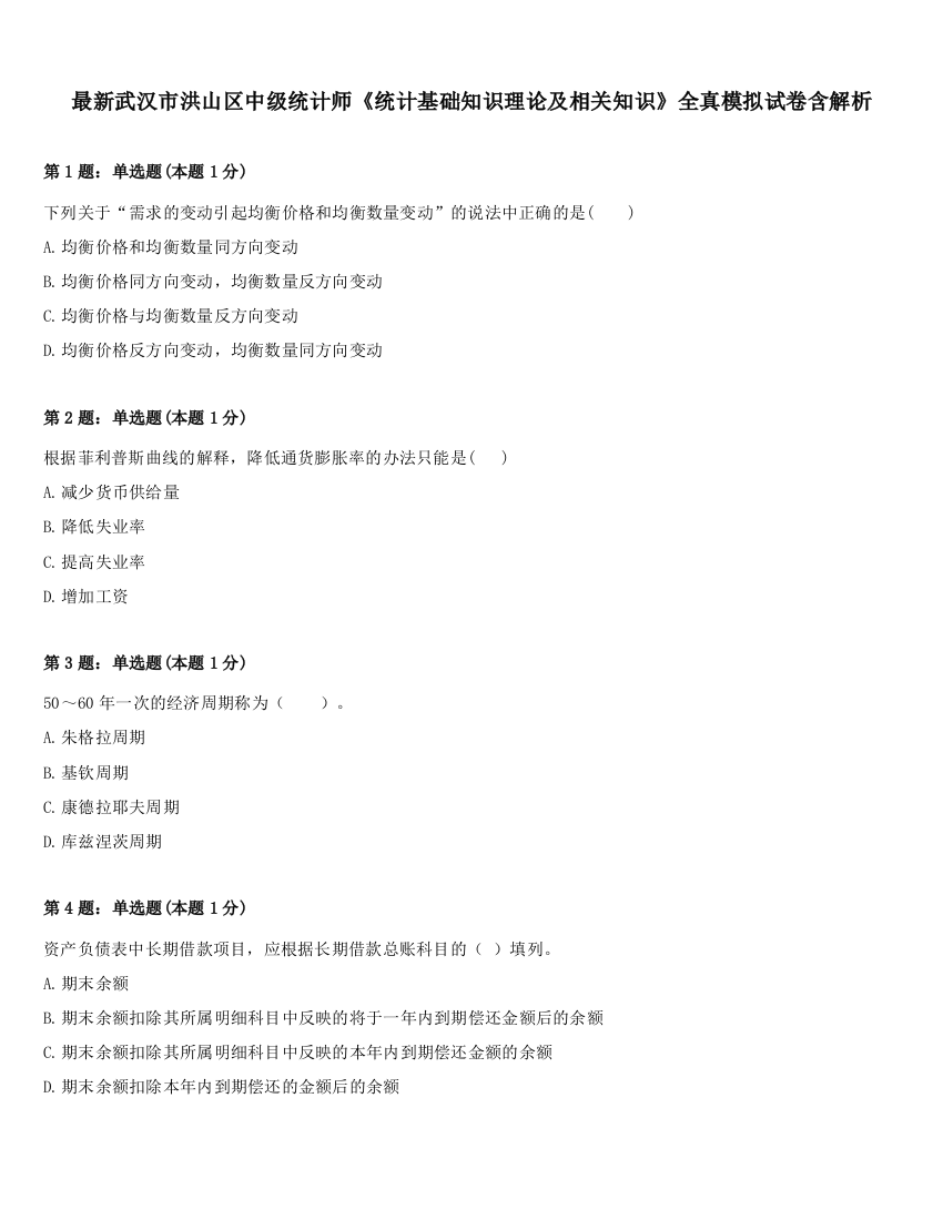 最新武汉市洪山区中级统计师《统计基础知识理论及相关知识》全真模拟试卷含解析