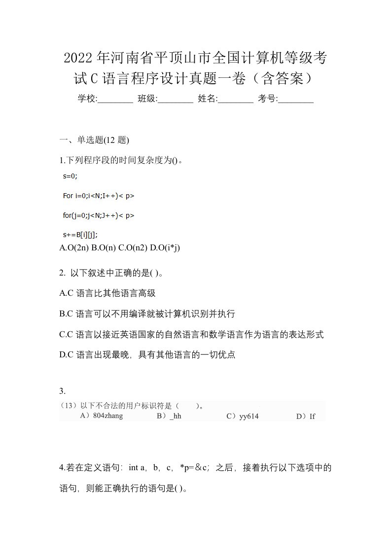 2022年河南省平顶山市全国计算机等级考试C语言程序设计真题一卷含答案