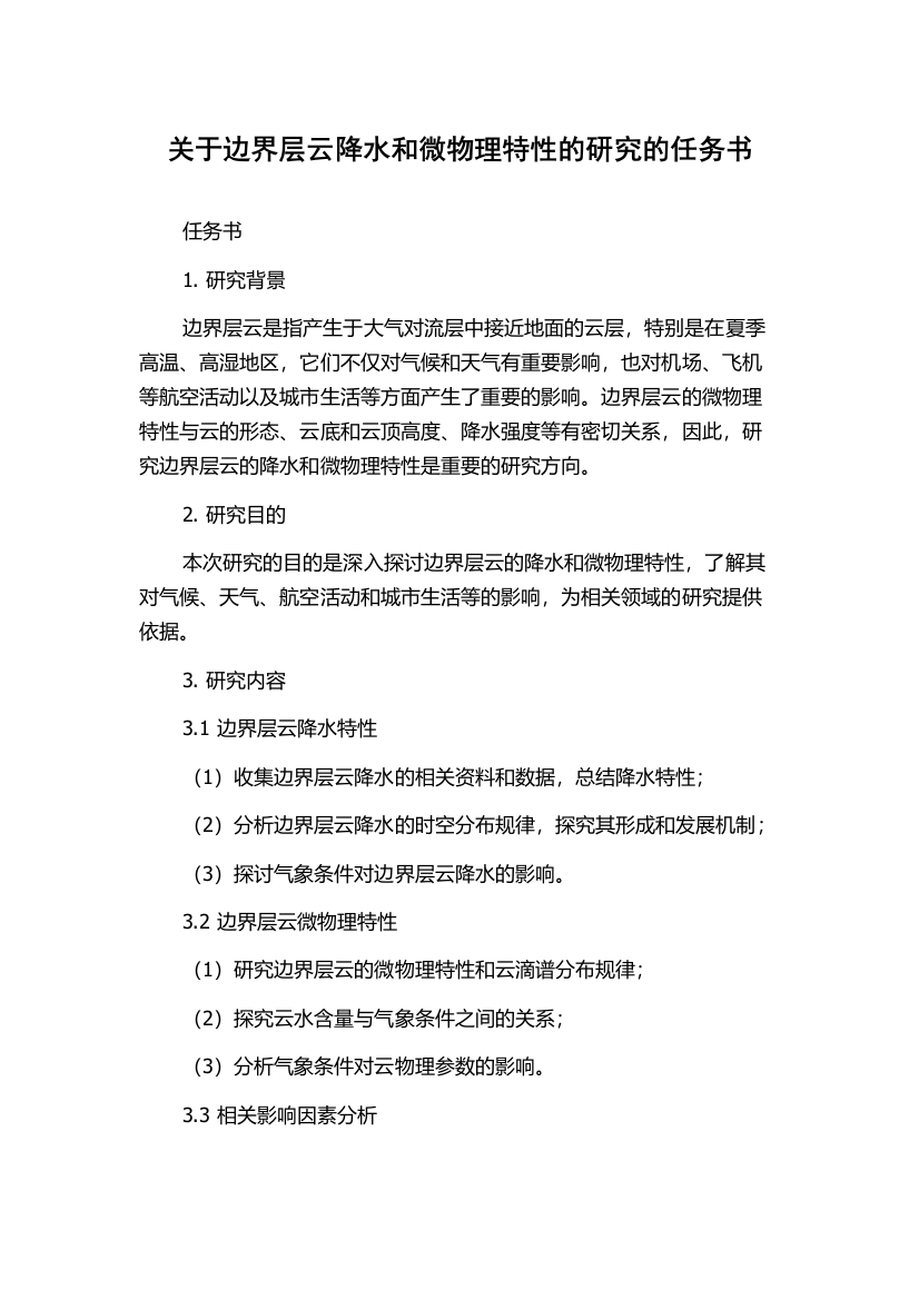 关于边界层云降水和微物理特性的研究的任务书