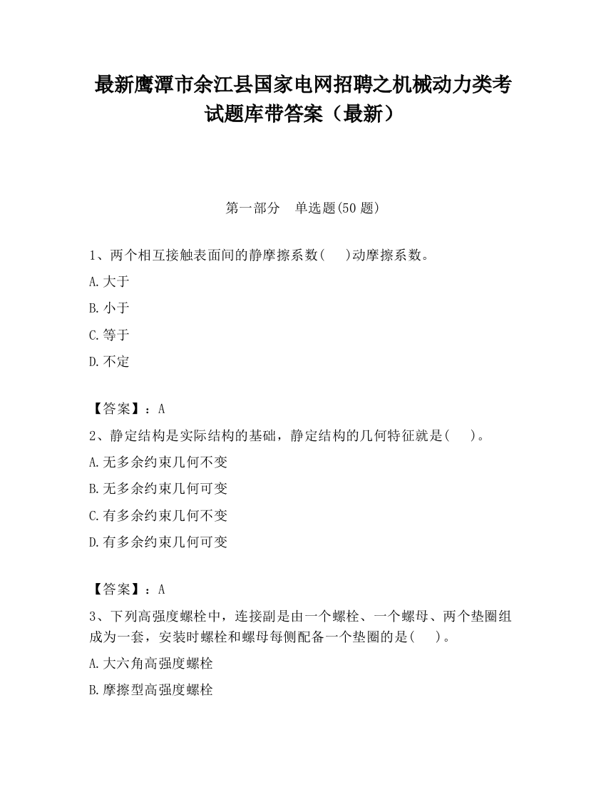 最新鹰潭市余江县国家电网招聘之机械动力类考试题库带答案（最新）