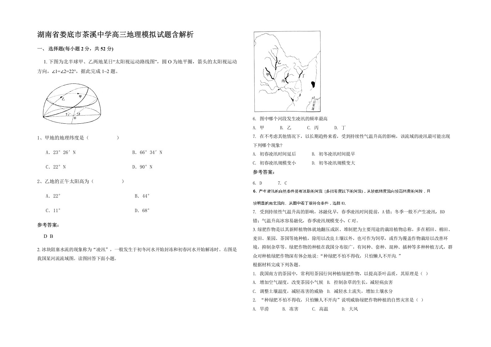 湖南省娄底市茶溪中学高三地理模拟试题含解析