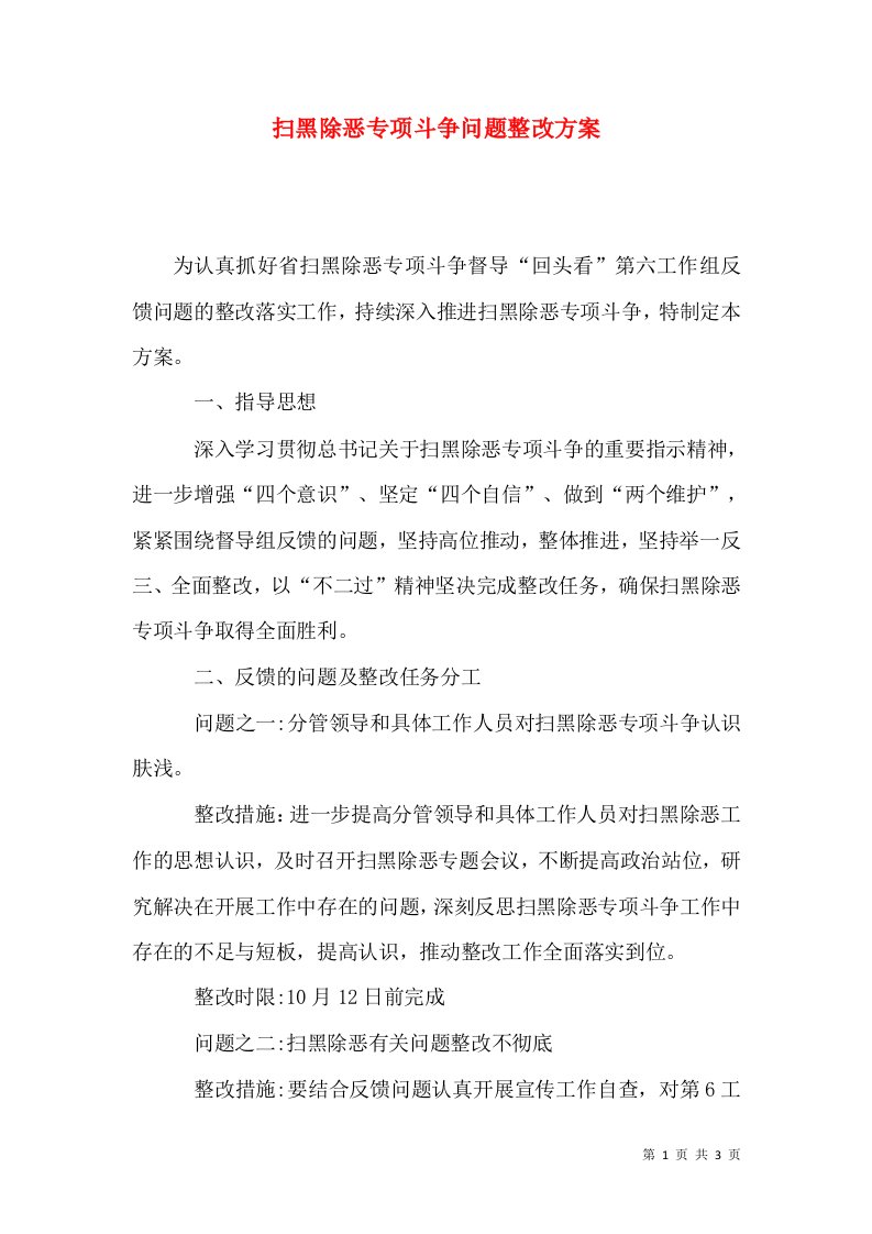 扫黑除恶专项斗争问题整改方案