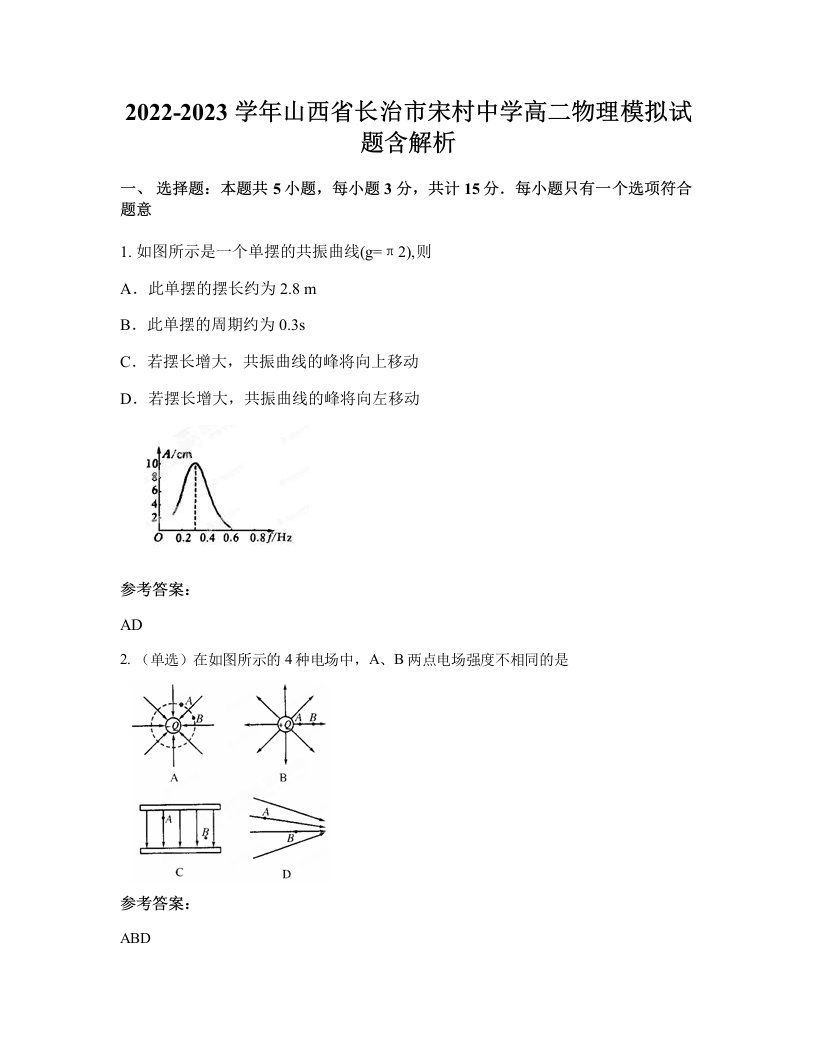 2022-2023学年山西省长治市宋村中学高二物理模拟试题含解析