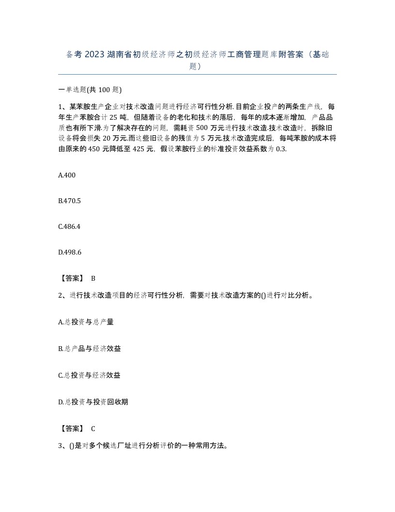 备考2023湖南省初级经济师之初级经济师工商管理题库附答案基础题