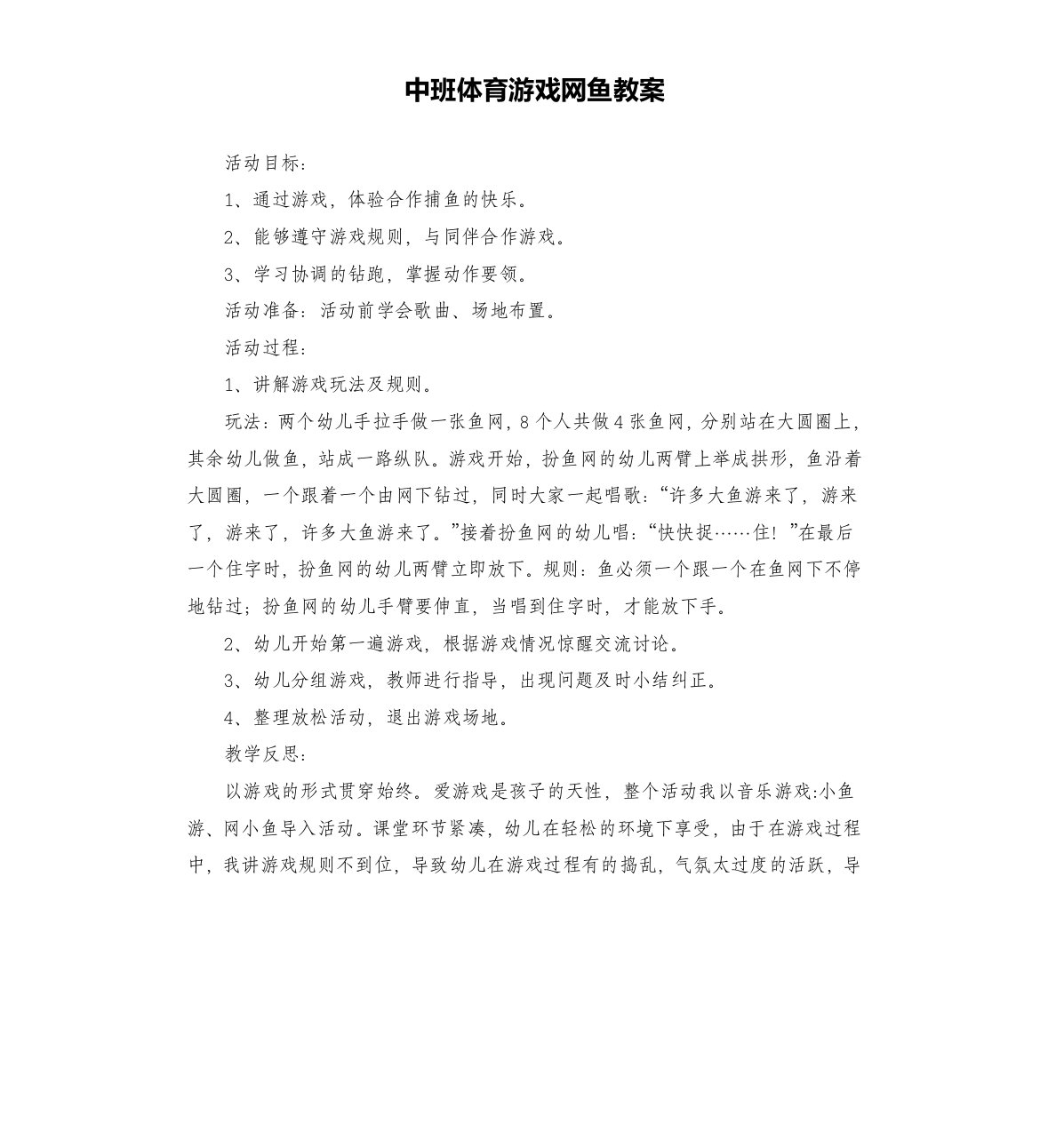 中班体育游戏网鱼教案