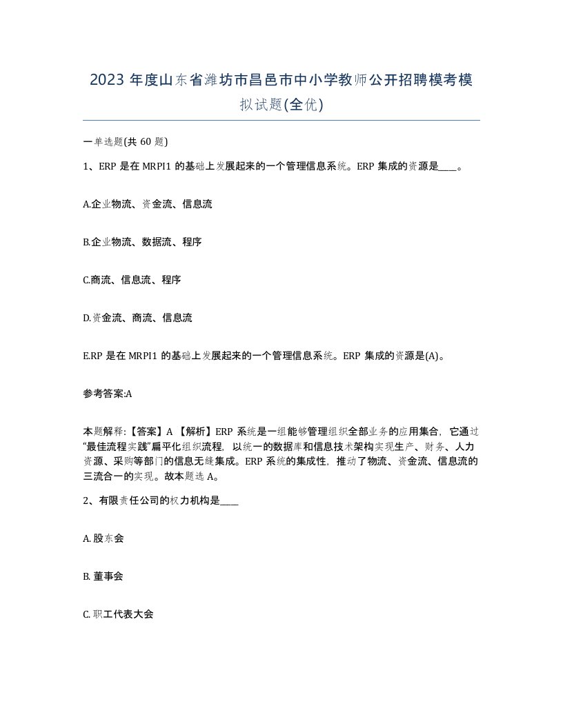 2023年度山东省潍坊市昌邑市中小学教师公开招聘模考模拟试题全优