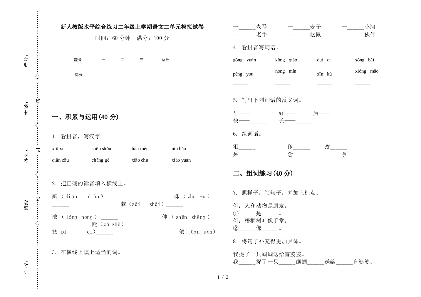 新人教版水平综合练习二年级上学期语文二单元模拟试卷