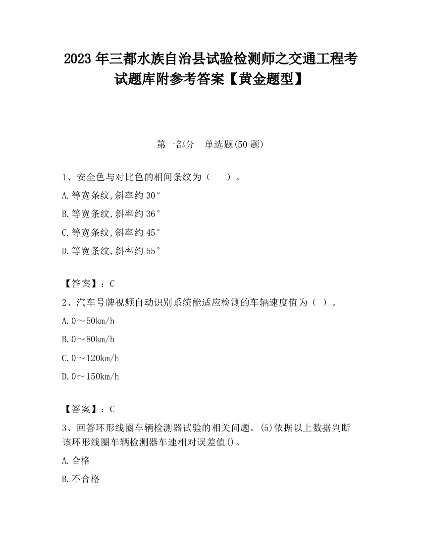 2023年三都水族自治县试验检测师之交通工程考试题库附参考答案【黄金题型】