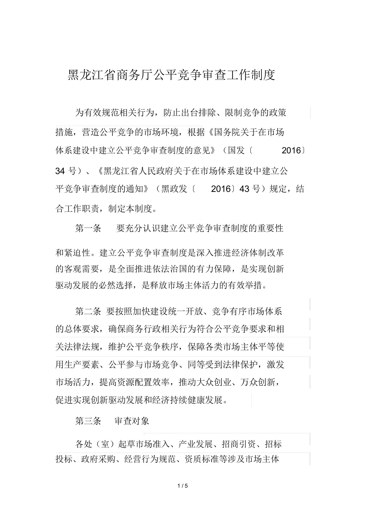 黑龙江省商务厅公平竞争审查工作制度