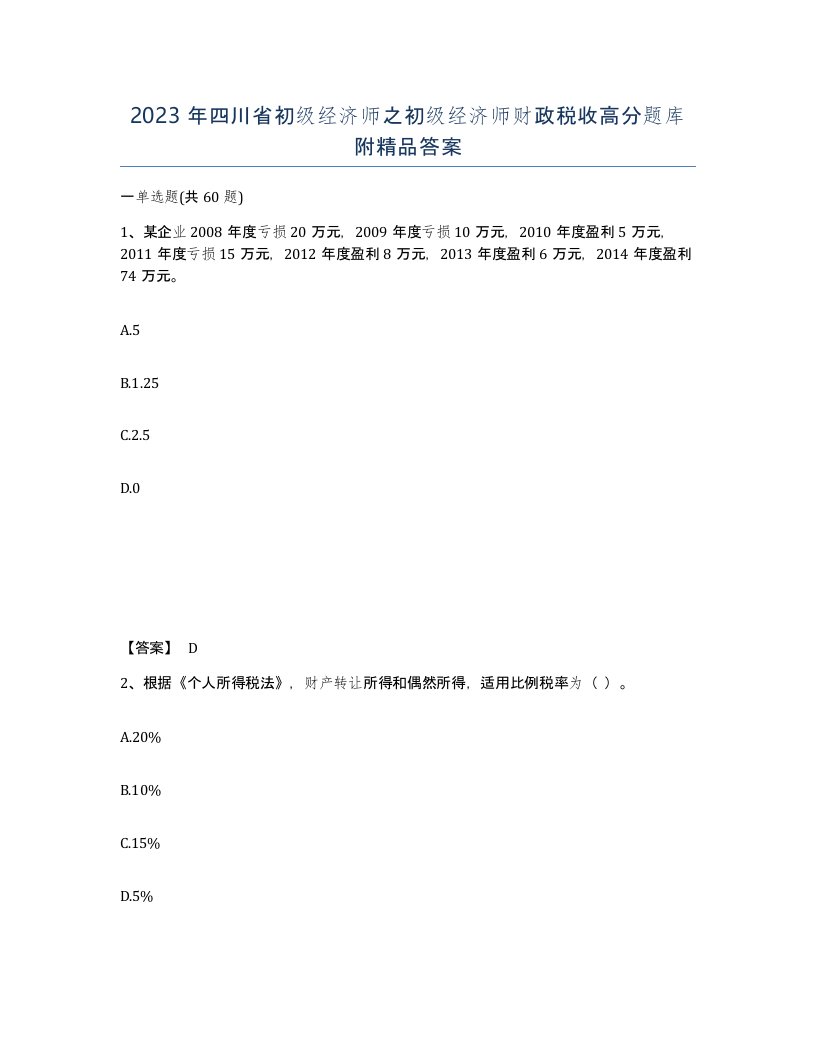 2023年四川省初级经济师之初级经济师财政税收高分题库附答案