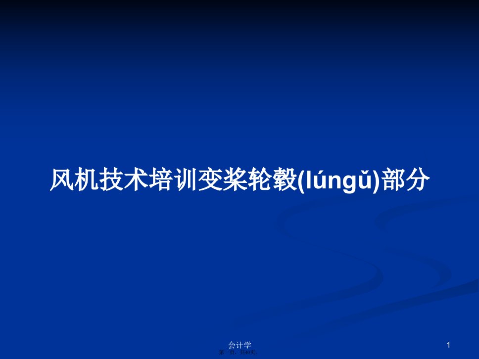 风机技术培训变桨轮毂部分学习教案