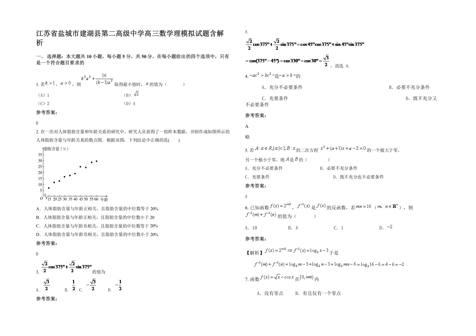 江苏省盐城市建湖县第二高级中学高三数学理模拟试题含解析