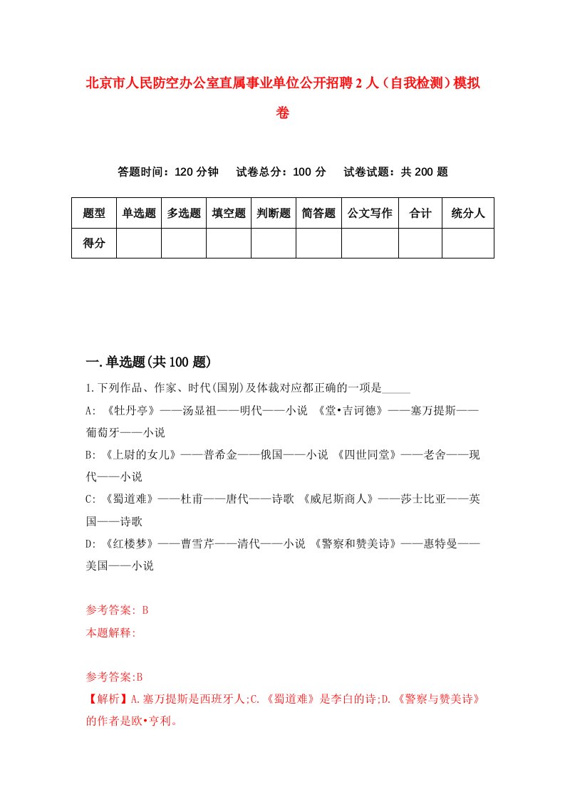 北京市人民防空办公室直属事业单位公开招聘2人自我检测模拟卷9