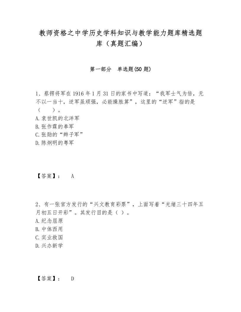 教师资格之中学历史学科知识与教学能力题库精选题库（真题汇编）