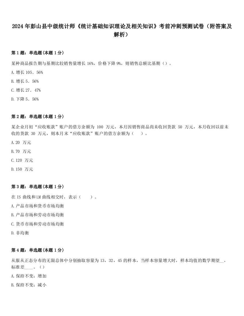 2024年彭山县中级统计师《统计基础知识理论及相关知识》考前冲刺预测试卷（附答案及解析）