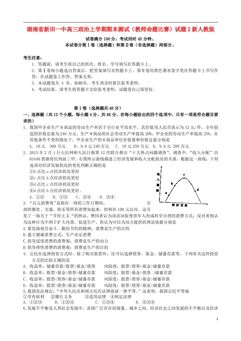 湖南省新田一中高三政治上学期期末测试（教师命题比赛）试题2新人教版