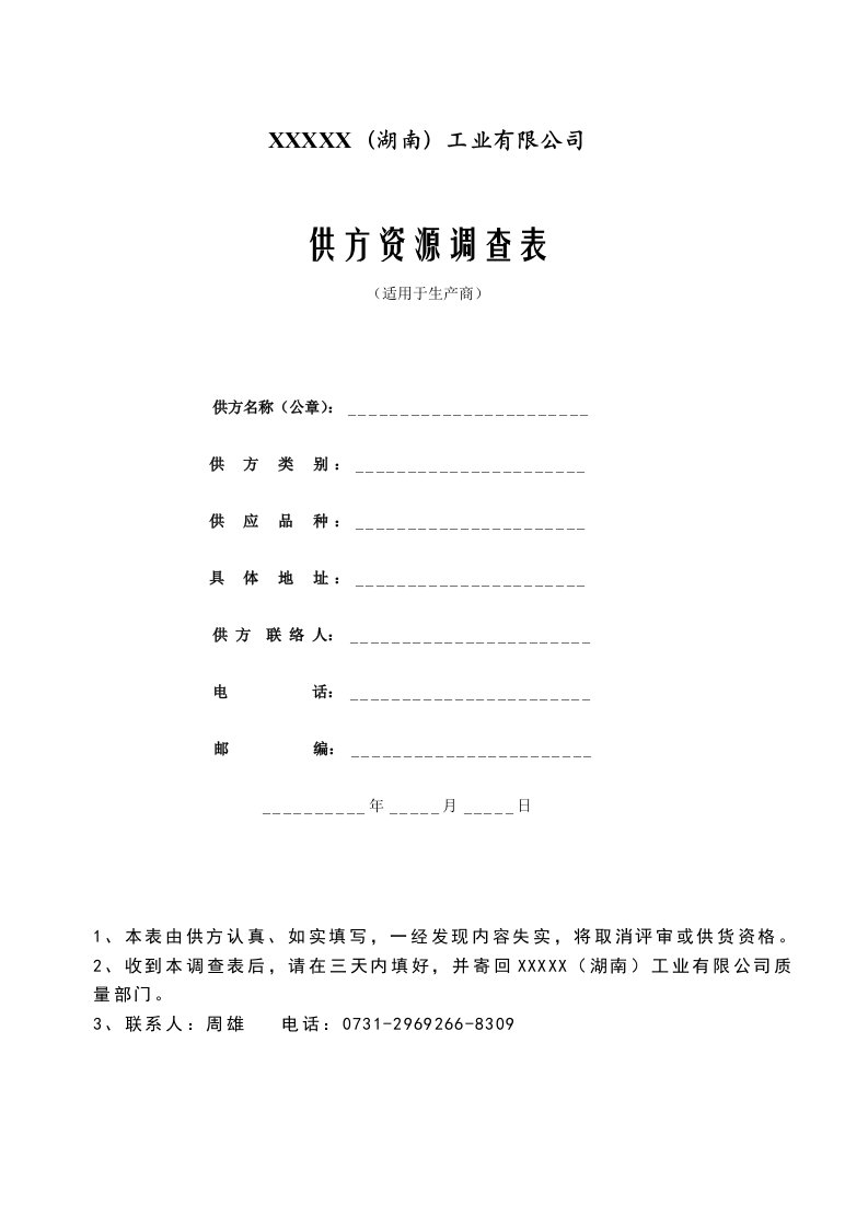 精选供方资源调查表适用于生产商