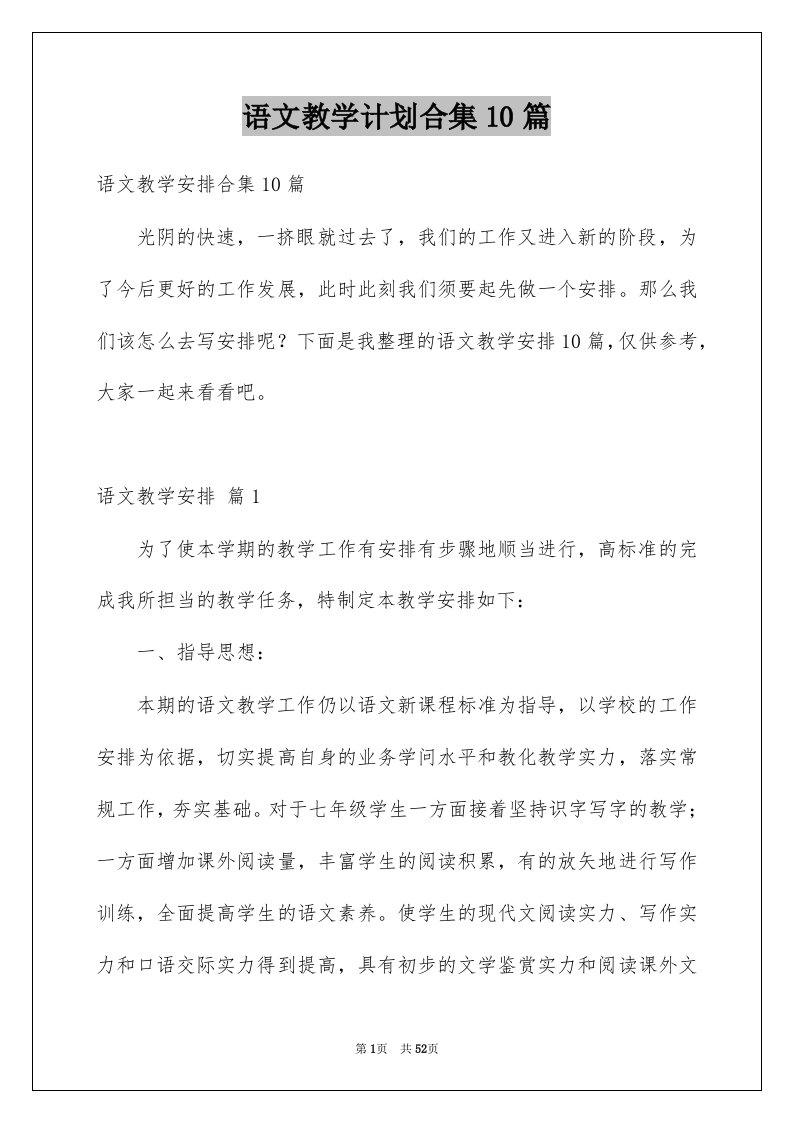 语文教学计划合集10篇例文