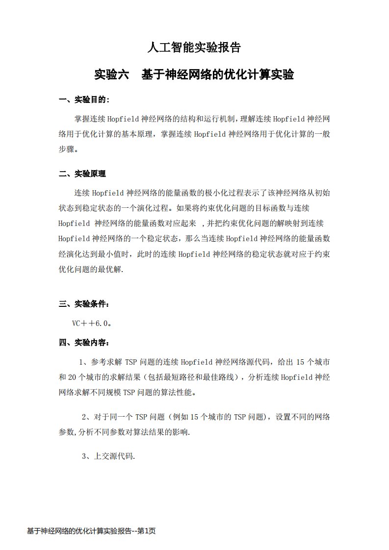 基于神经网络的优化计算实验报告