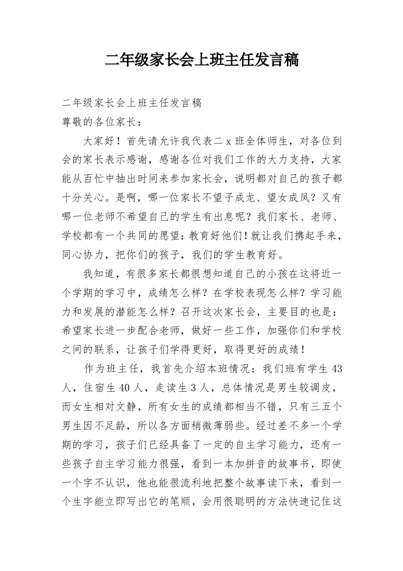 二年级家长会上班主任发言稿