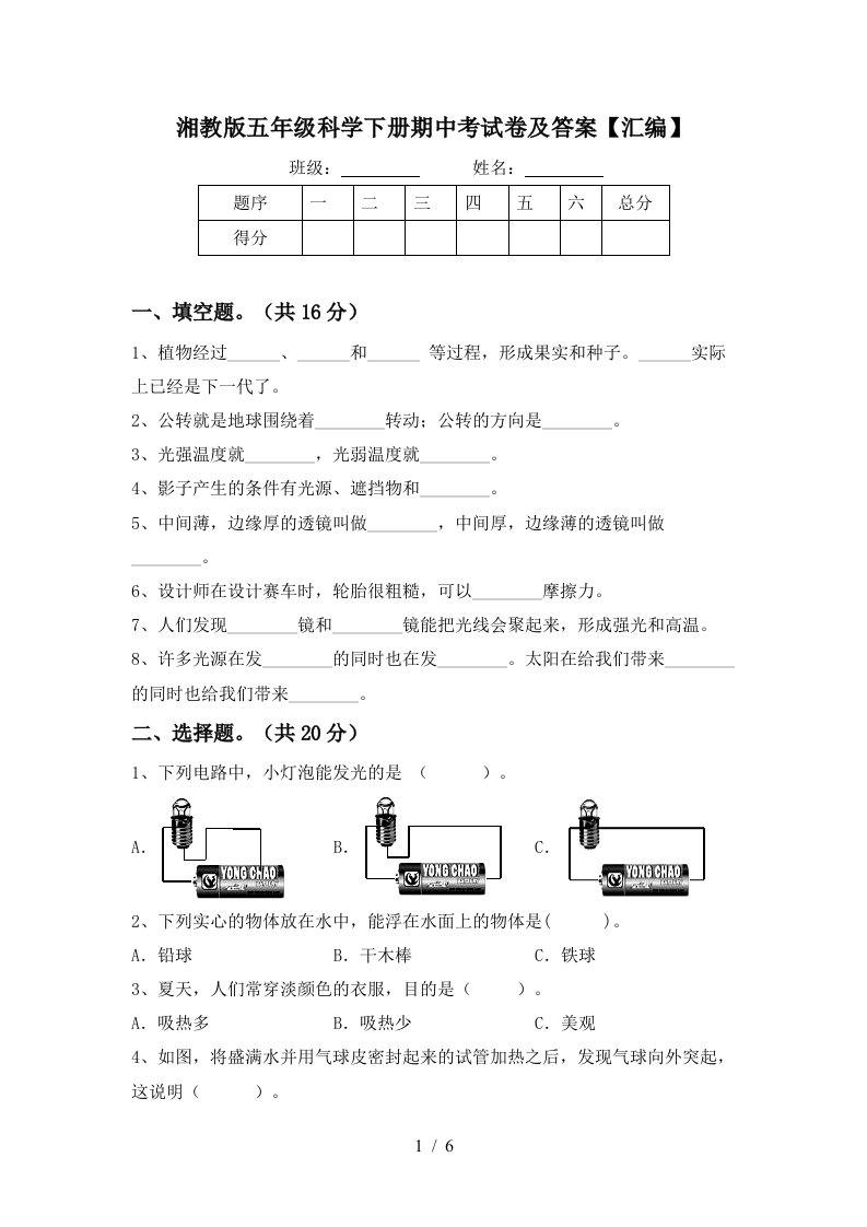 湘教版五年级科学下册期中考试卷及答案汇编