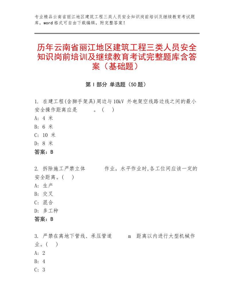 历年云南省丽江地区建筑工程三类人员安全知识岗前培训及继续教育考试完整题库含答案（基础题）