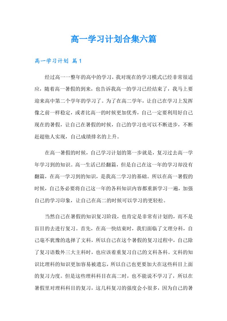 高一学习计划合集六篇